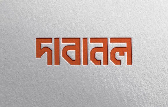 Dabanol দাবানল ফন্ট: A Bold Bangla Display Typeface for Campaign Impact